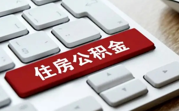 盘锦住房公积金提取有风险吗（盘锦公积金提取有什么风险）